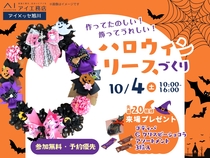 アイメッセ旭川（複合型住宅展示場）　作ってたのしい！飾ってうれしい！ハロウィンリースづくりのメイン画像