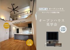 オープンハウス見学会のメイン画像