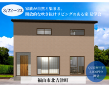 【完成見学会】3/22(土)・3/23(日) 開催｜福山市北吉津町＜クレバリーホーム福山＞のメイン画像