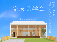 完成見学会♪｜有名建築家監修｜自然素材の家｜霧島市のメイン画像