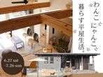 【山元町】３日間限定開催 ｜ 海を眺め、薪ストーブの音を聴く平屋。のメイン画像