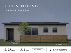 暮らし整う、断熱等級7の平屋 完成見学会のメイン画像