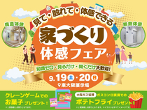 東大阪展示場　家づくり体感フェアのメイン画像