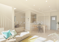 リフォーム相談会のメイン画像