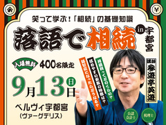落語で相続in宇都宮 | ベルヴィ宇都宮開催のメイン画像