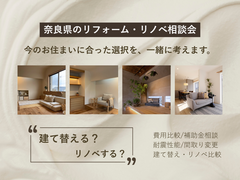 【今の家、活かす？】建て替えとリノベ、あなたに合うのはどっち？相談会のメイン画像