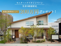 【モニターハウスキャンペーン】建築応援資金200万円！プレゼントのメイン画像