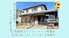 見た目も性能もリノベで変える｜性能向上リノベーション体感会のメイン画像