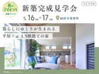 家の森展示場　《越前市稲寄町》暮らしにゆとりが生まれる　平屋＋α  1.5階建ての家　完成見学会のメイン画像