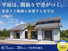 【大好評】平屋は、間取で差がつく。家事ラク動線を体感する見学会のメイン画像