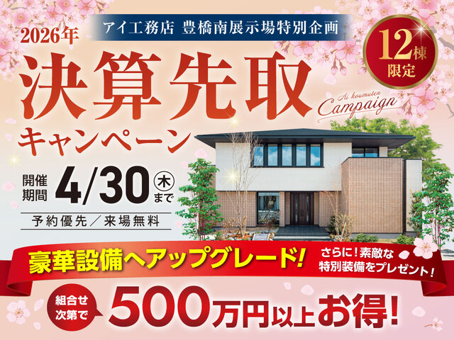 豊橋南展示場　決算先取りキャンペーンのメイン画像