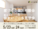 【吹田市津雲台】構造見学会 / 10月26日（土）・27日（日）のメイン画像