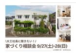暮らしを体感！オーナー様宅訪問会のメイン画像