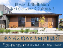 家を考え始めた方向け相談会のメイン画像
