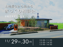 11/29（土）・30（日）　土地選びから始める家づくり相談会のメイン画像
