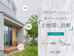 不動産会社では教えてくれない！？家づくりのための「土地探し診断」のメイン画像