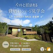 〈安曇野市〉コラボ企画！ペットと泊まれる貸切キャンテージ見学会のメイン画像