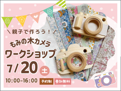 旭川展示場　もみの木カメラワークショップ　来場予約のメイン画像