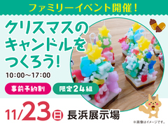 長浜展示場　クリスマスのキャンドルをつくろう！　来場予約のメイン画像