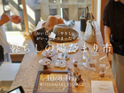 10月8日(木)暮らしの陽だまり市のメイン画像