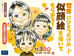  アイパーク延岡（複合型住宅展示場）　世界にひとつだけの似顔絵を描いてもらおう！のメイン画像