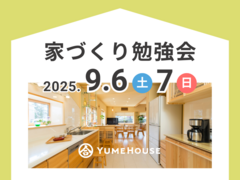 【夢ハウス】家づくり勉強会のメイン画像