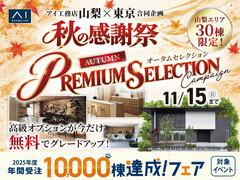 富士吉田展示場　秋の感謝祭 オータムプレミアムセレクションのメイン画像