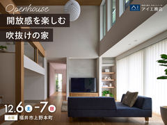 アイメッセ福井（複合型住宅展示場）　《福井市上野本町》開放感を楽しむ吹抜けの家　完成見学会のメイン画像