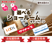 【春の値上げ直前】ショールームキャンペーンのメイン画像