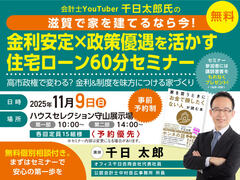 ハウスセレクション守山展示場　会計士YouTuber 千日太郎氏セミナー　来場予約のメイン画像