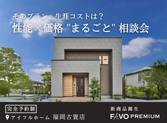500棟限定【そのプラン、生涯コストは？】性能 × 価格 "まるごと" 相談会のメイン画像