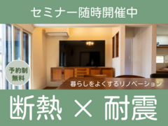 【随時開催中】断熱セミナー×木造住宅耐震セミナーのメイン画像
