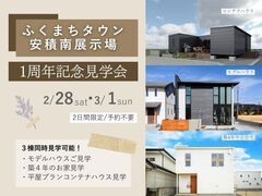 ふくまちタウン安積南展示場　OPEN１周年記念見学会/２日間限定予約不要!!のメイン画像