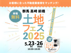 前橋みなみ展示場　土地フェス®2025のメイン画像