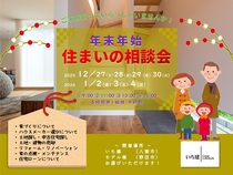 年末年始個別相談会のメイン画像