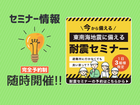 【セミナー】＼今から備える！／東南海地震に備える 耐震セミナーのメイン画像