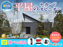 アイパーク愛知　平屋のセカンドオピニオンのメイン画像