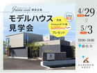 モデルハウス1周年記念×GW特別見学会のメイン画像