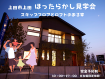 【自由に見学！】ほったらかし見学会『上田店モデルハウス』　※キャンペーン対象のメイン画像