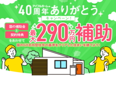 【船橋店】国のGX志向型住宅の基準をクリア 総額最大290万円の補助金で🉐に建てる！のメイン画像