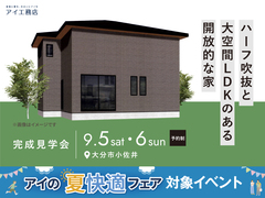 アイパーク大分　《大分市小佐井》ハーフ吹抜と大空間LDKのある開放的な家　完成見学会のメイン画像