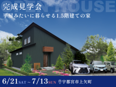 【7月13日まで】平屋みたいに暮らせる1.5階建ての家 #吹抜け #収納充実のメイン画像