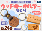 アイパーク福岡　思い出を刻印しよう！ウッドキーホルダーづくりのメイン画像