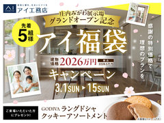 庄内みかわ展示場　オープン記念アイ福袋キャンペーンのメイン画像