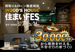 【米子・境港店】WOOD'S HOUSE 住まいFESのメイン画像