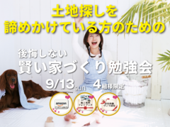 後悔しないための賢い家づくり勉強会のメイン画像
