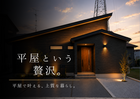 【期間限定】ちょうどいい平屋見学会　in湊高台のメイン画像