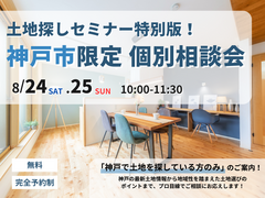【兵庫・神戸】特別版！神戸市限定 土地探し個別相談会のメイン画像