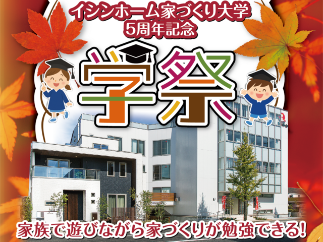 家づくり大学の「学祭」のメイン画像