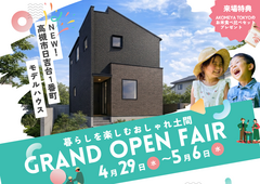 【高槻市】日吉台モデルハウス見学会のメイン画像